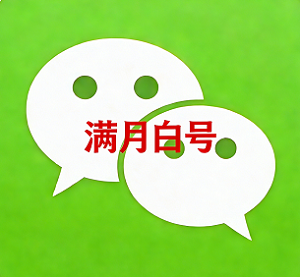 满月微信白号批发｜未实名｜ 24H 自动发货