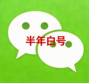 半年白号出售｜养号稳定不封号｜API 接码 自助发货