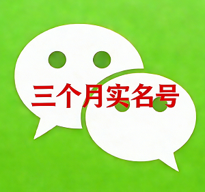 三个月实名微信小号｜加群加好友自由｜功能无任何限制