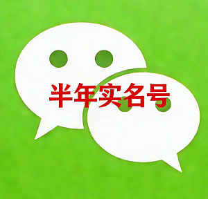 微信半年号｜已实名 + 收款1000 额度｜能加好友进群