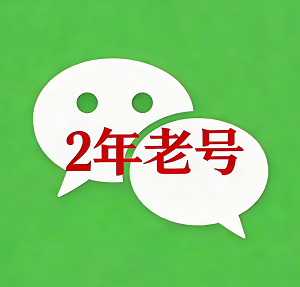 微信实名两年老号｜高权重老号｜0违规无任何限制｜包售后