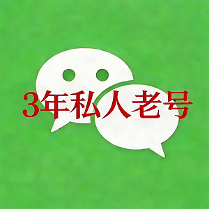 出售私人3年微信老号 已实名绑卡 支付功能齐全 带历史账单 自动发卡 可解封