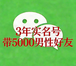 微信资源号购买 3年高权重号防封 带5000男性好友资源 实名绑卡支付 功能正常 带朋友圈带账单