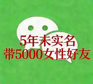 5年高权重未实名微信老号 带5000女性好友 干净一手优质账号 可自行实名 安全耐用